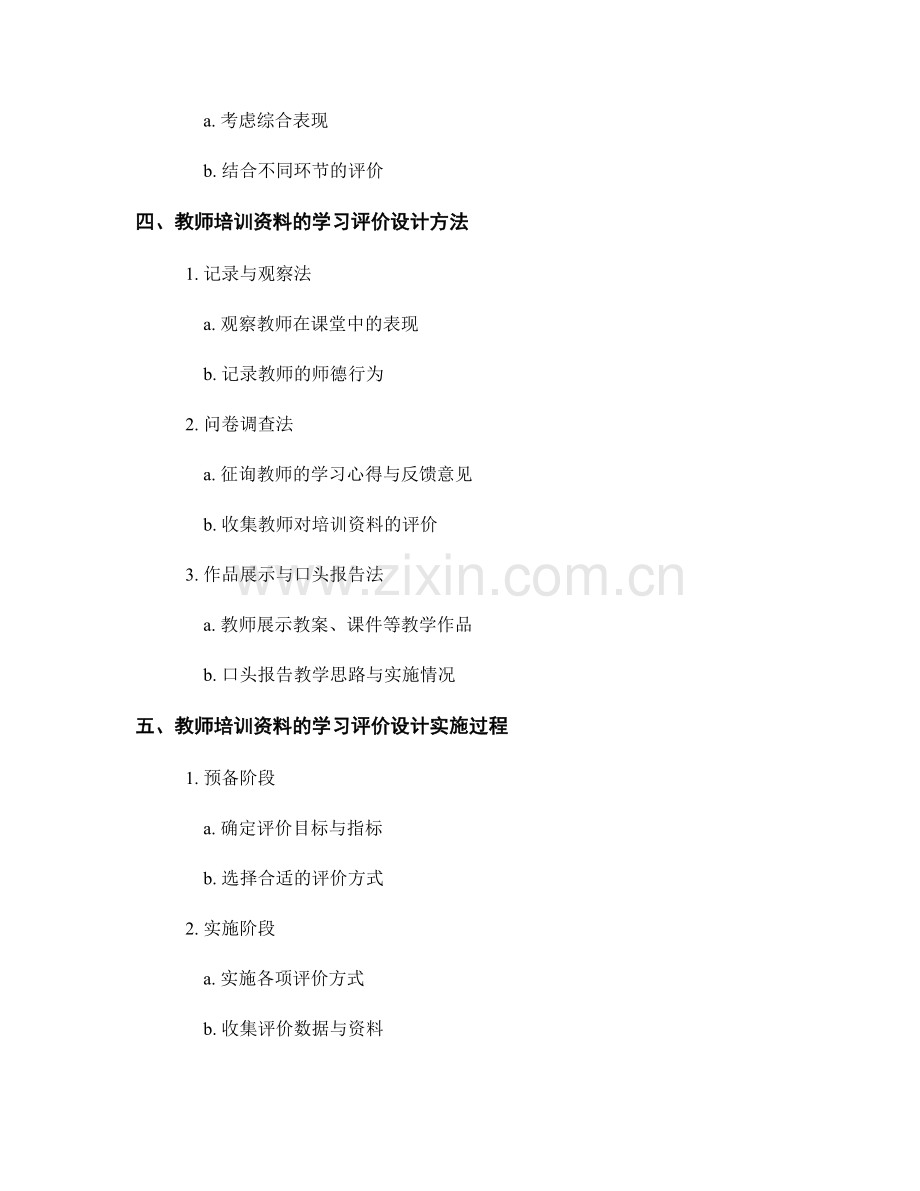 教师培训资料的学习评价设计.docx_第2页