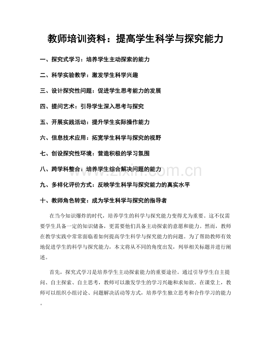 教师培训资料：提高学生科学与探究能力.docx_第1页