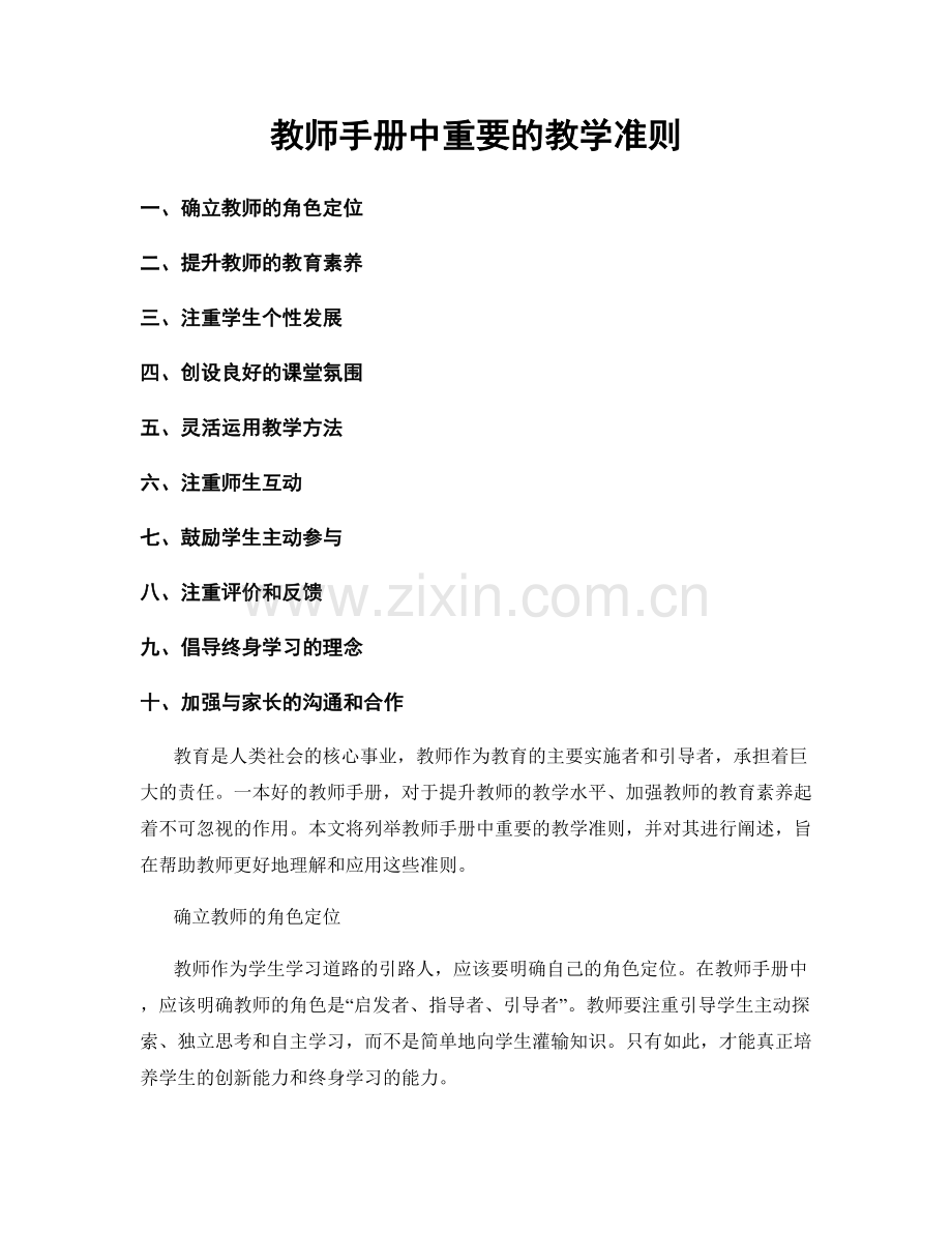 教师手册中重要的教学准则.docx_第1页