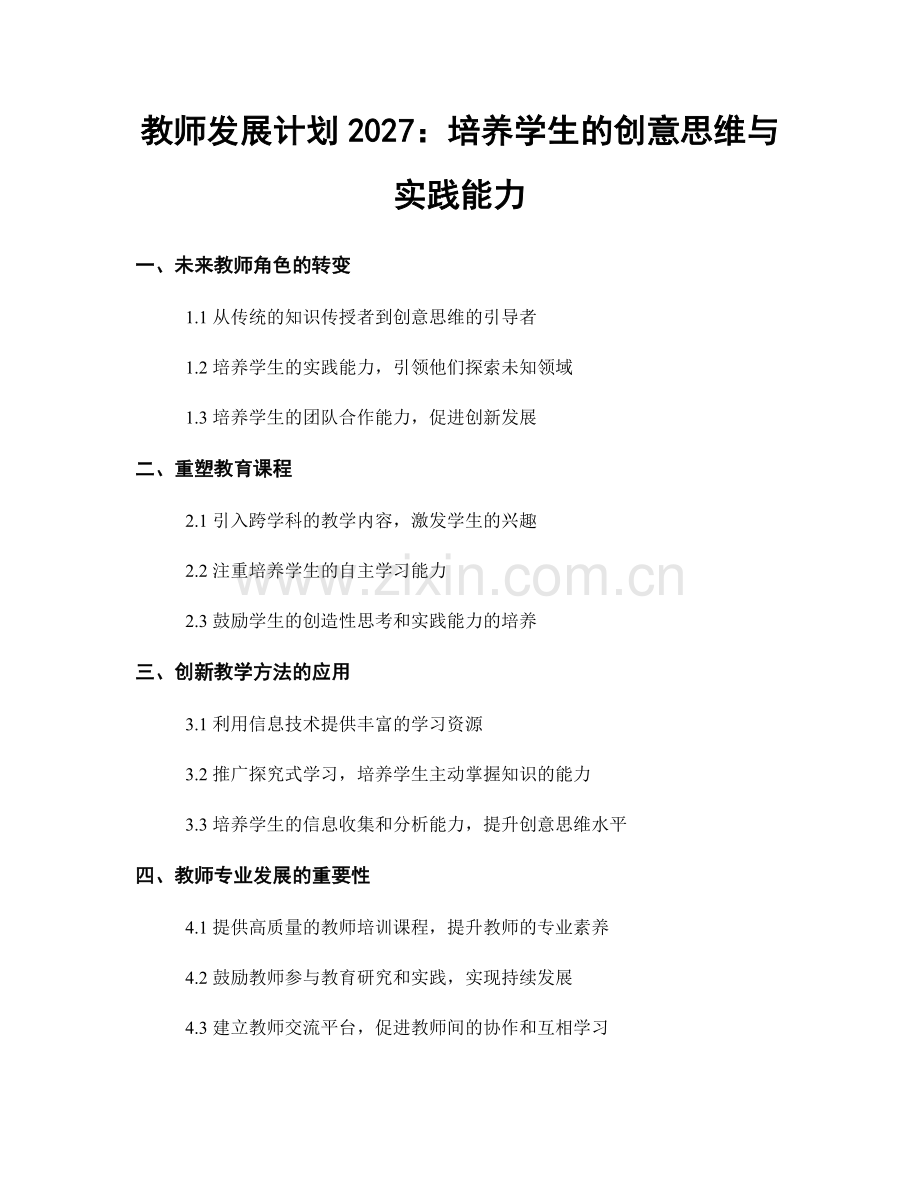 教师发展计划2027：培养学生的创意思维与实践能力.docx_第1页