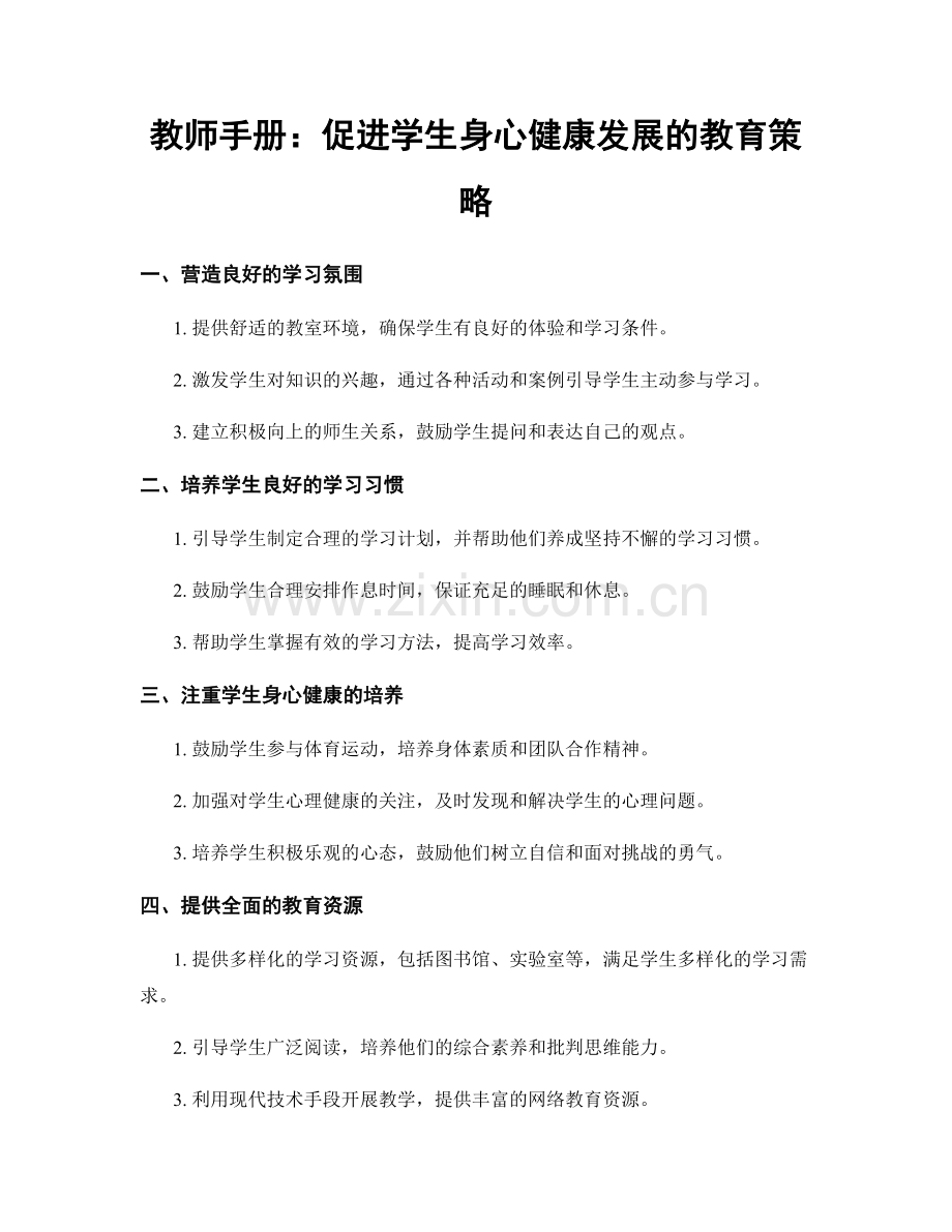 教师手册：促进学生身心健康发展的教育策略.docx_第1页