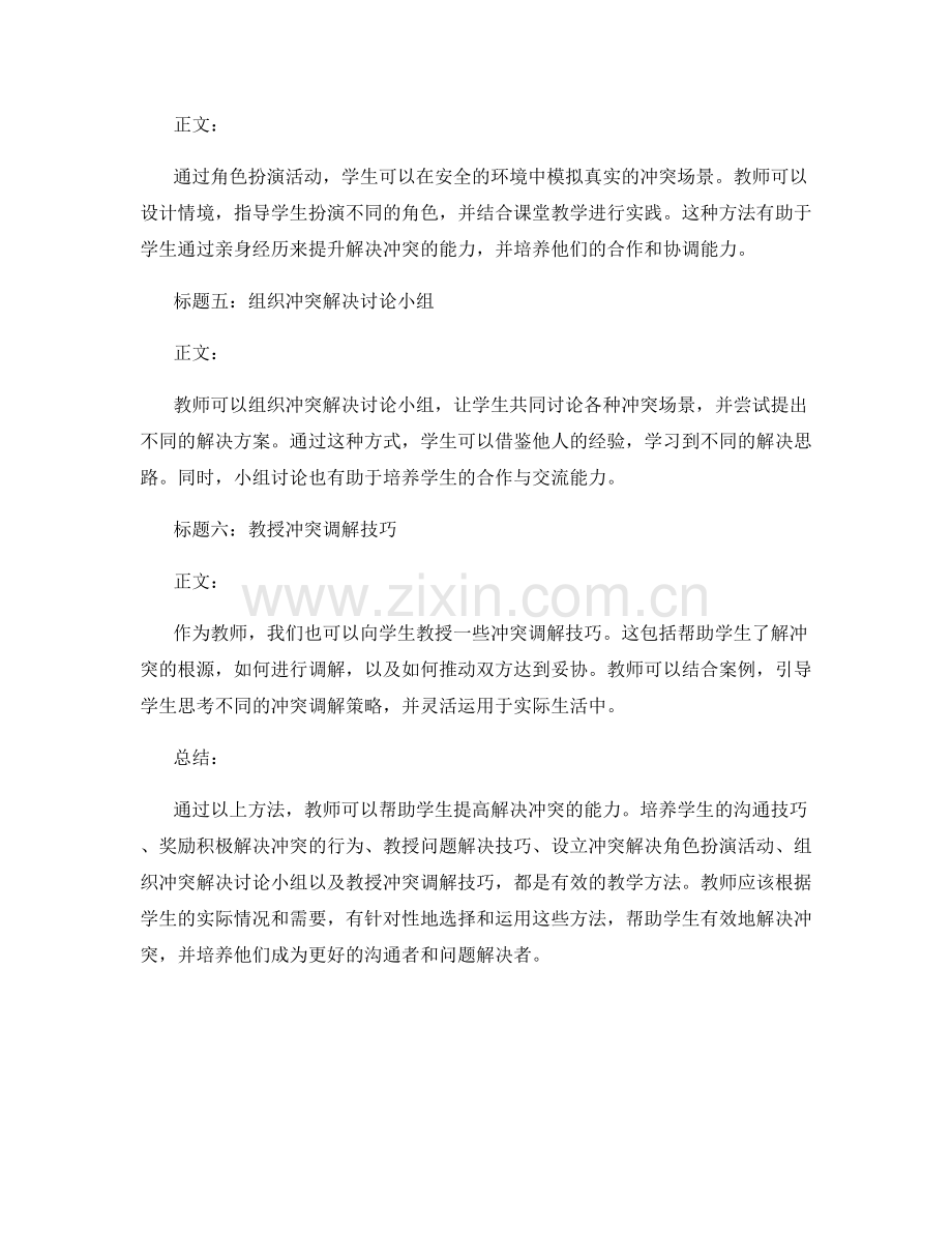 教师手册：提高学生解决冲突能力的方法.docx_第2页