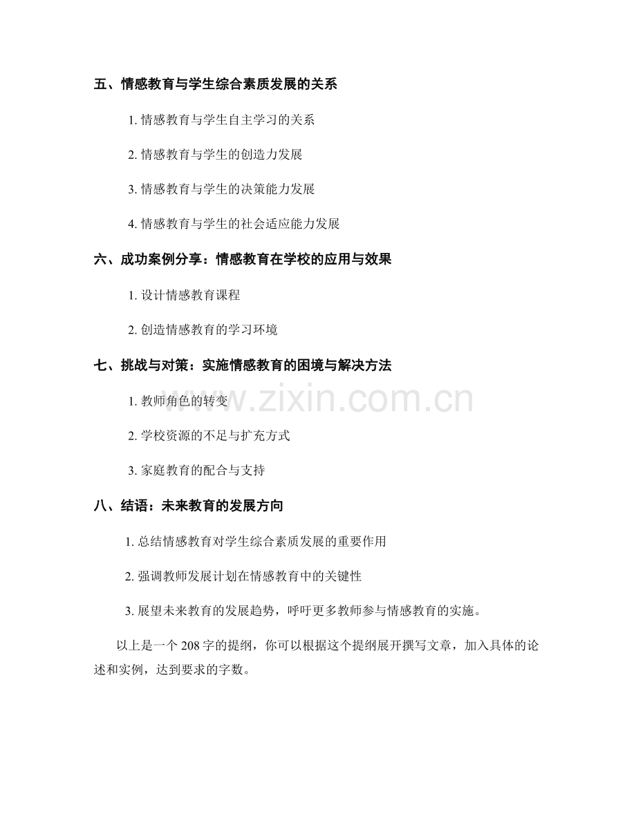 教师发展计划：运用情感教育促进学生综合素质发展.docx_第2页