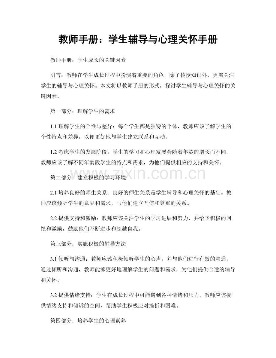 教师手册：学生辅导与心理关怀手册.docx_第1页