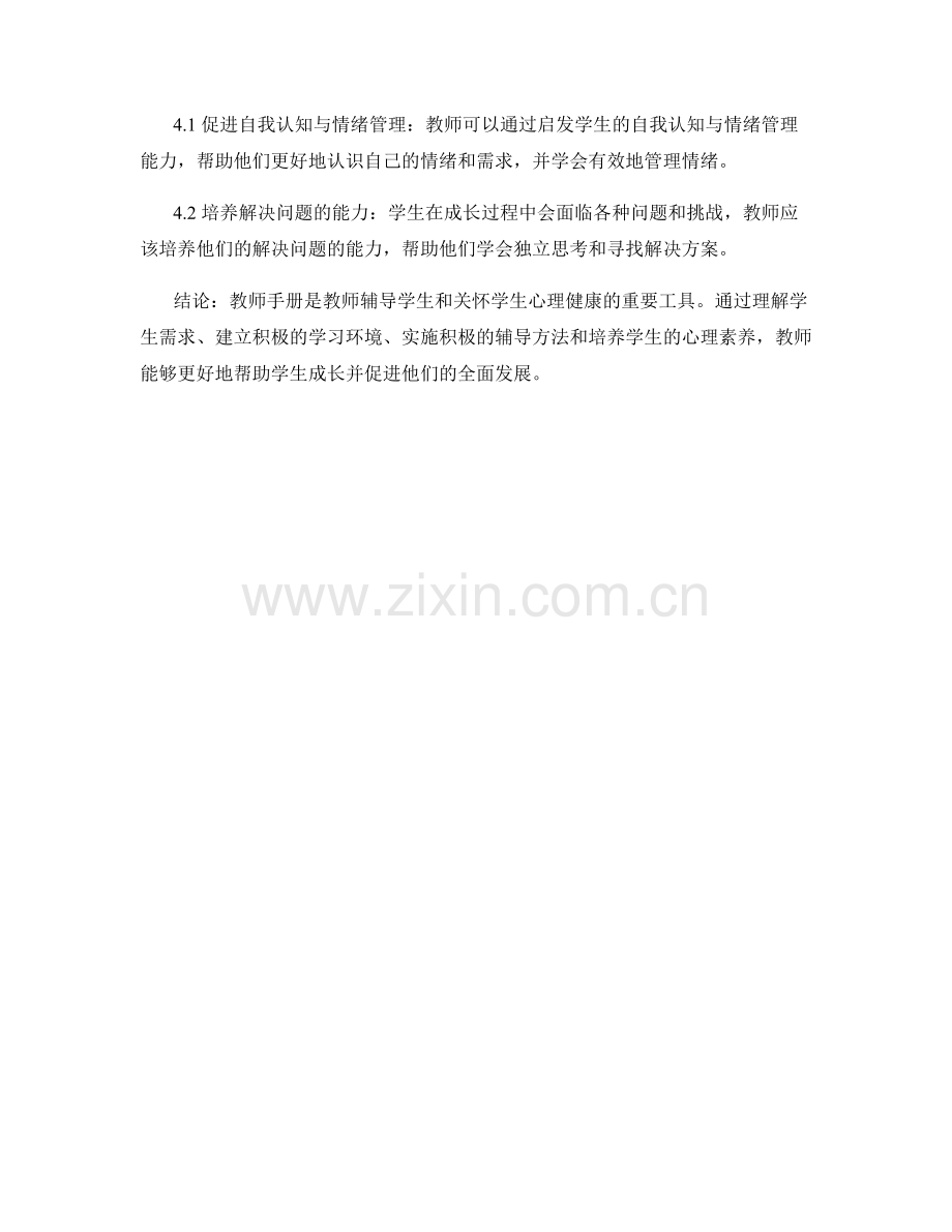 教师手册：学生辅导与心理关怀手册.docx_第2页