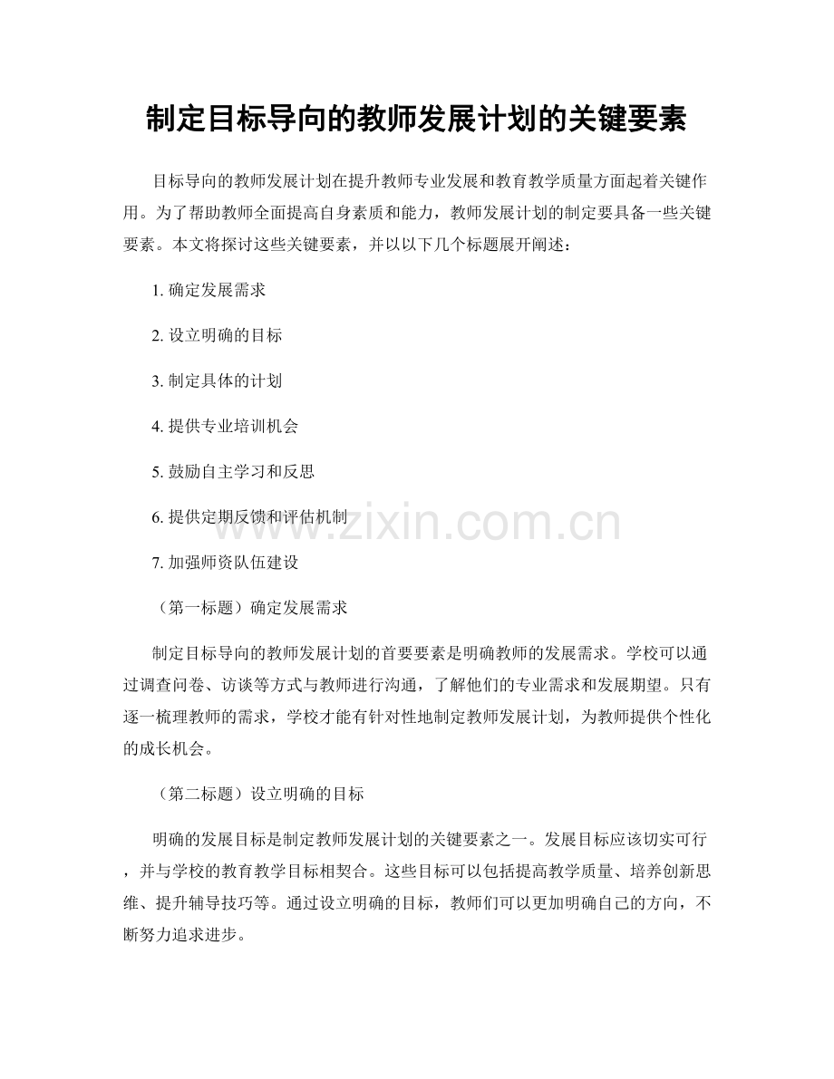 制定目标导向的教师发展计划的关键要素.docx_第1页