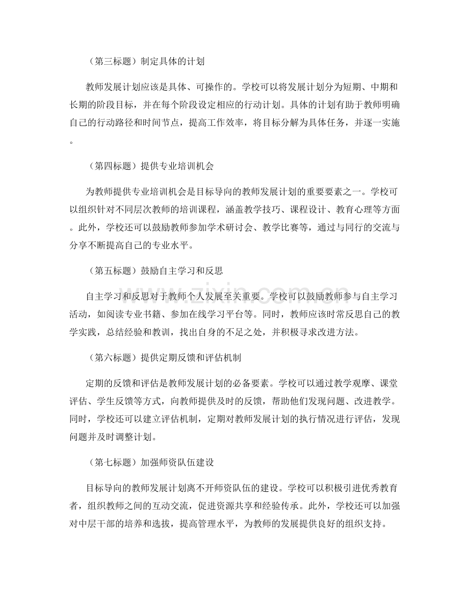 制定目标导向的教师发展计划的关键要素.docx_第2页