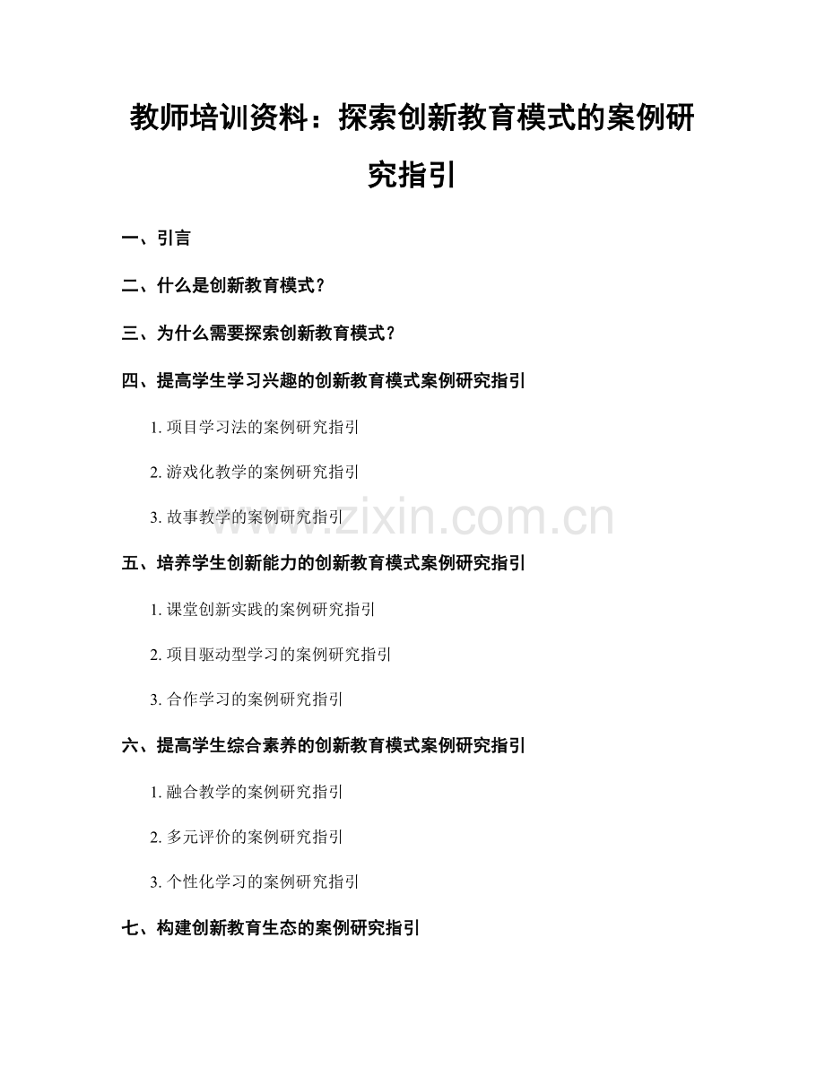 教师培训资料：探索创新教育模式的案例研究指引.docx_第1页