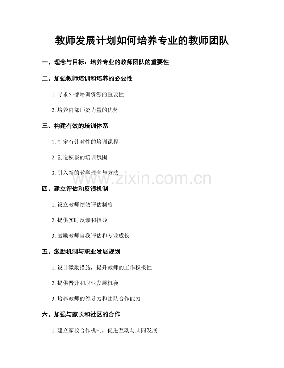 教师发展计划如何培养专业的教师团队.docx_第1页