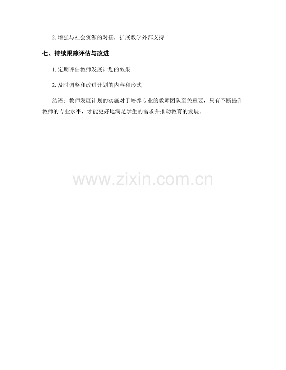 教师发展计划如何培养专业的教师团队.docx_第2页