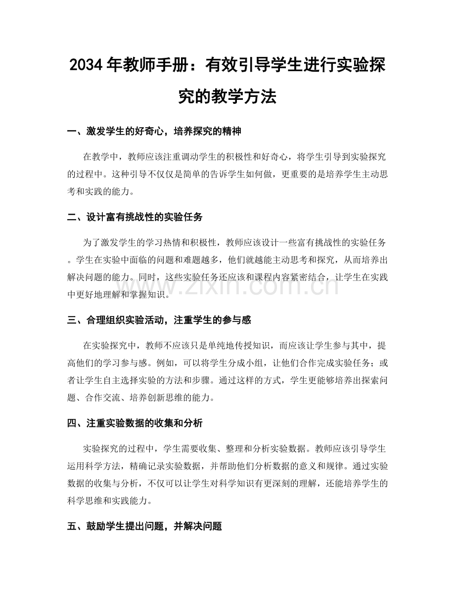 2034年教师手册：有效引导学生进行实验探究的教学方法.docx_第1页