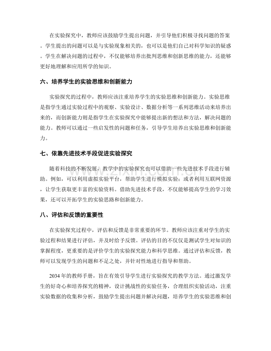 2034年教师手册：有效引导学生进行实验探究的教学方法.docx_第2页