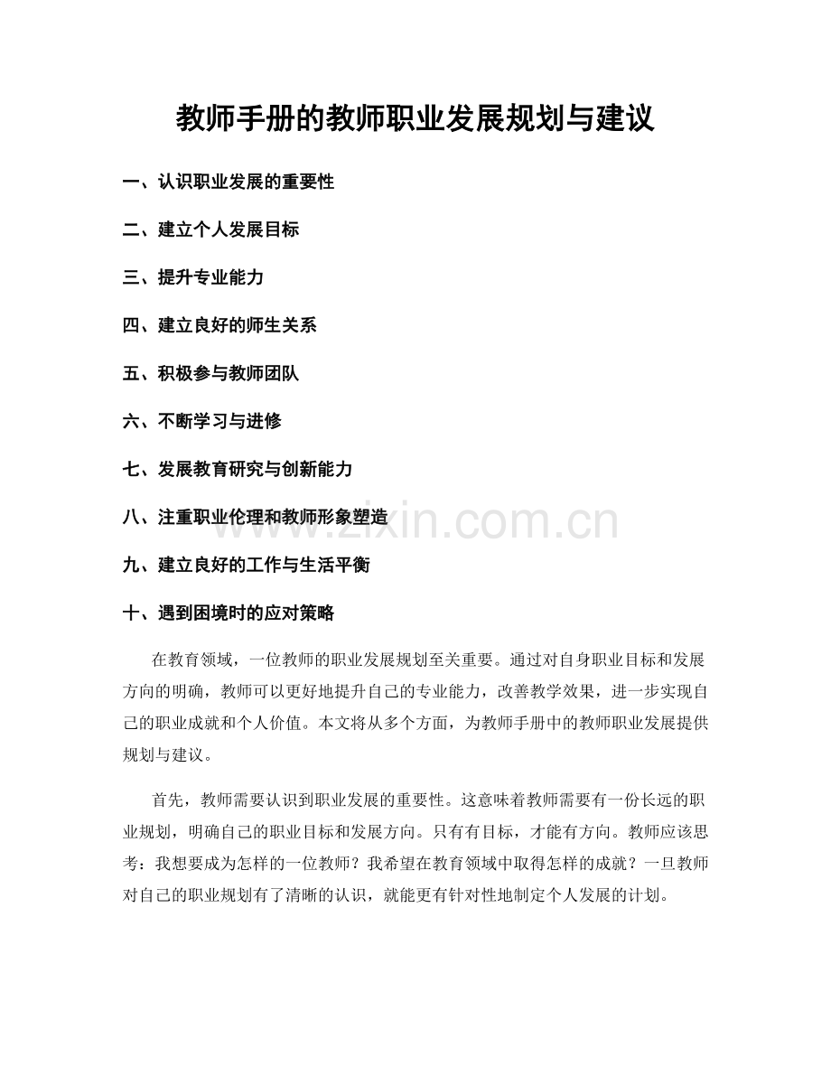 教师手册的教师职业发展规划与建议.docx_第1页