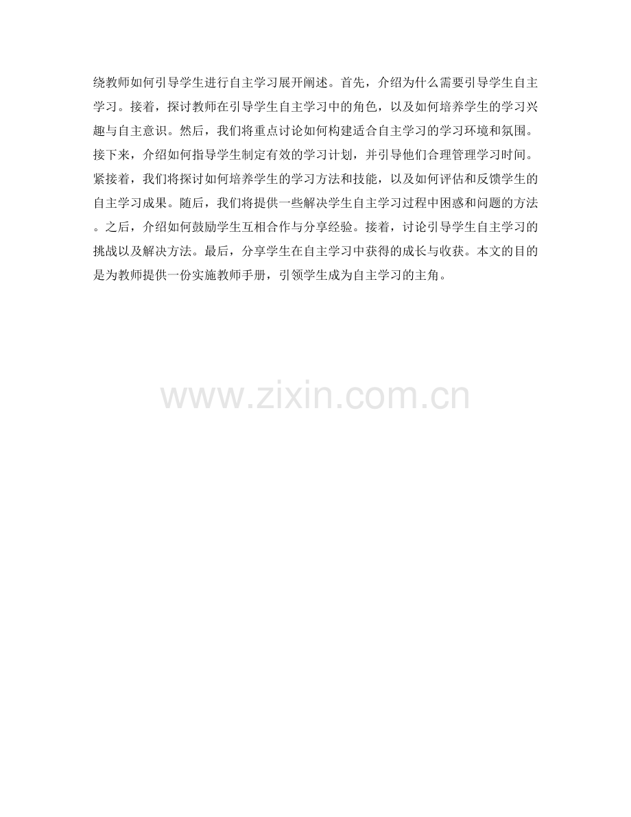 教师手册：引导学生自主学习的有效实施指南.docx_第2页