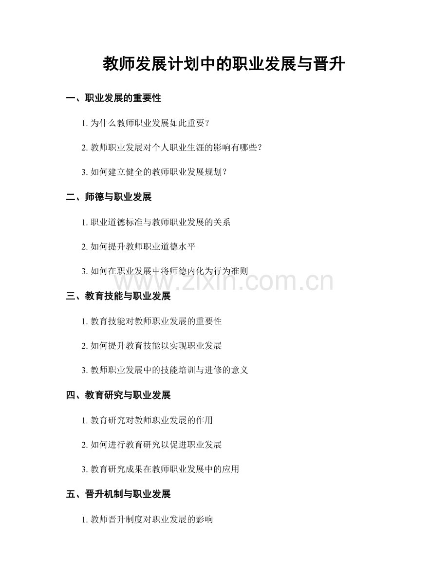 教师发展计划中的职业发展与晋升.docx_第1页