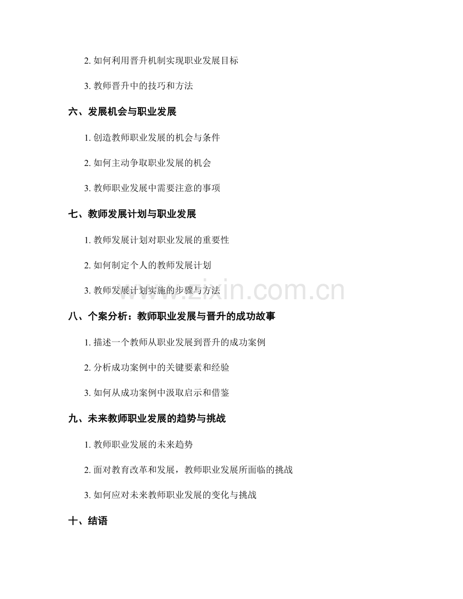 教师发展计划中的职业发展与晋升.docx_第2页