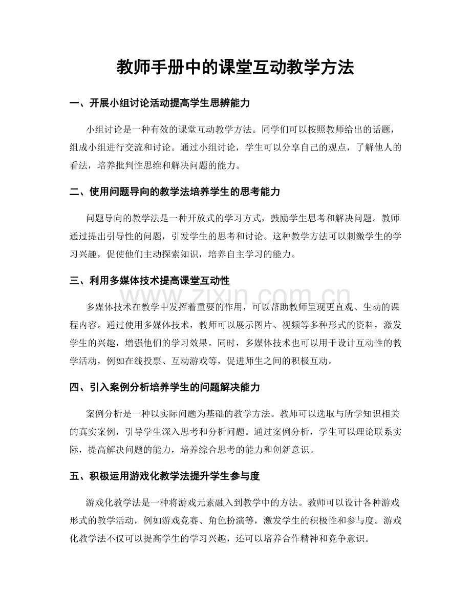 教师手册中的课堂互动教学方法.docx_第1页