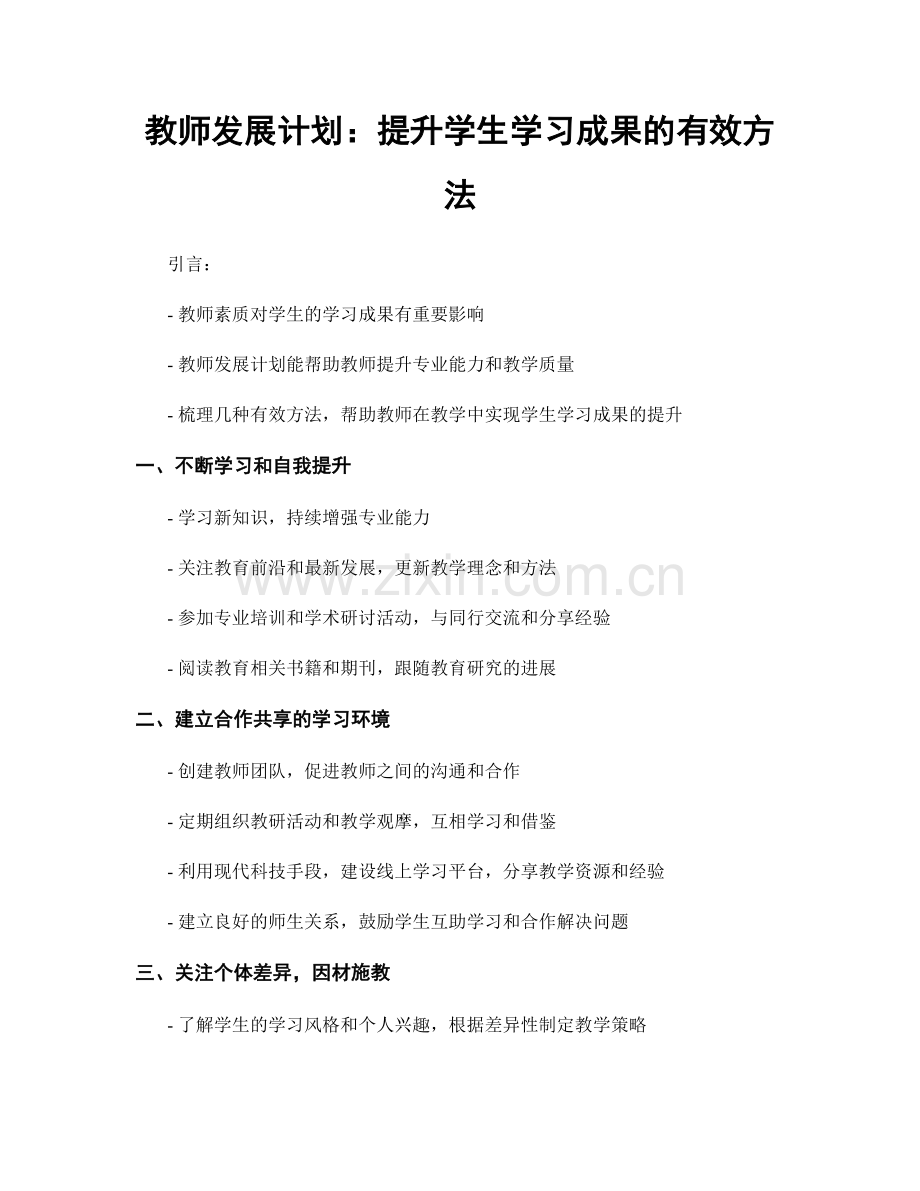 教师发展计划：提升学生学习成果的有效方法.docx_第1页