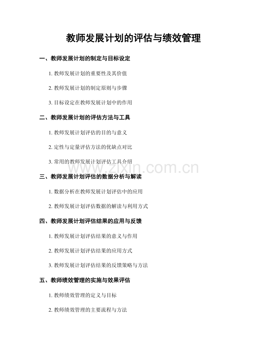 教师发展计划的评估与绩效管理.docx_第1页