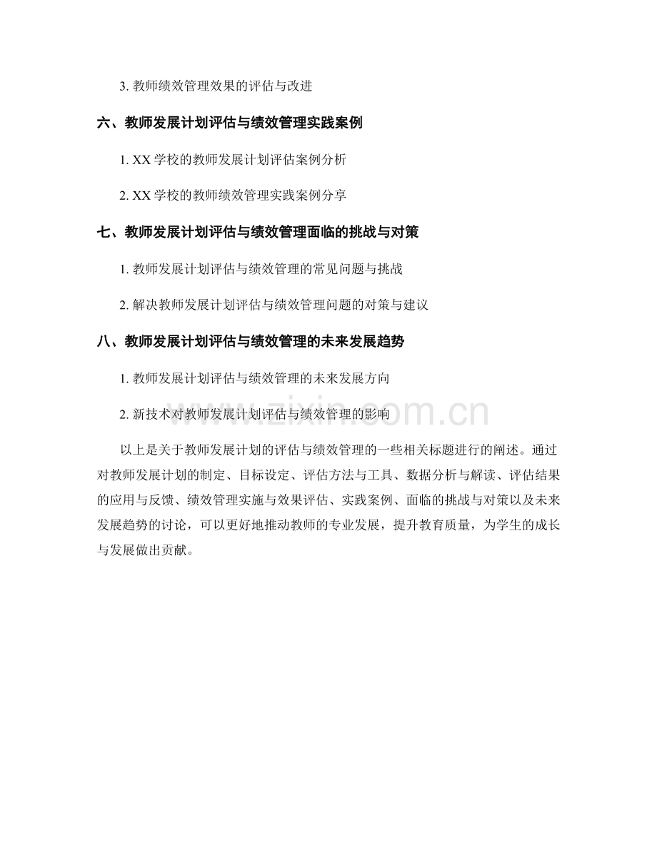 教师发展计划的评估与绩效管理.docx_第2页