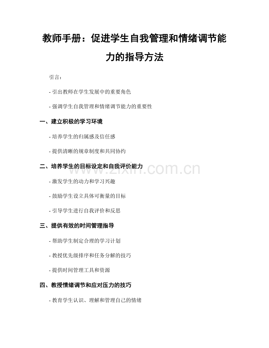 教师手册：促进学生自我管理和情绪调节能力的指导方法.docx_第1页