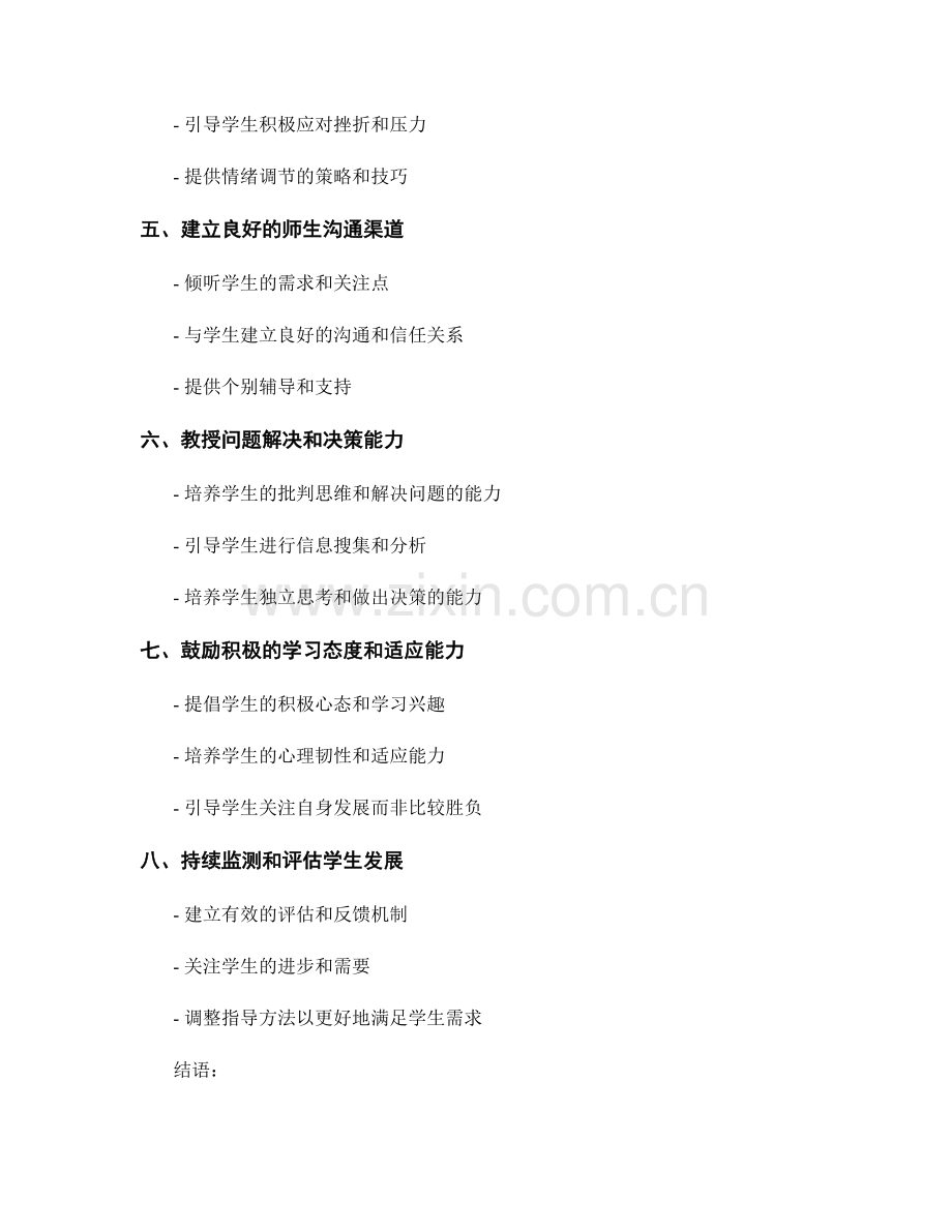 教师手册：促进学生自我管理和情绪调节能力的指导方法.docx_第2页