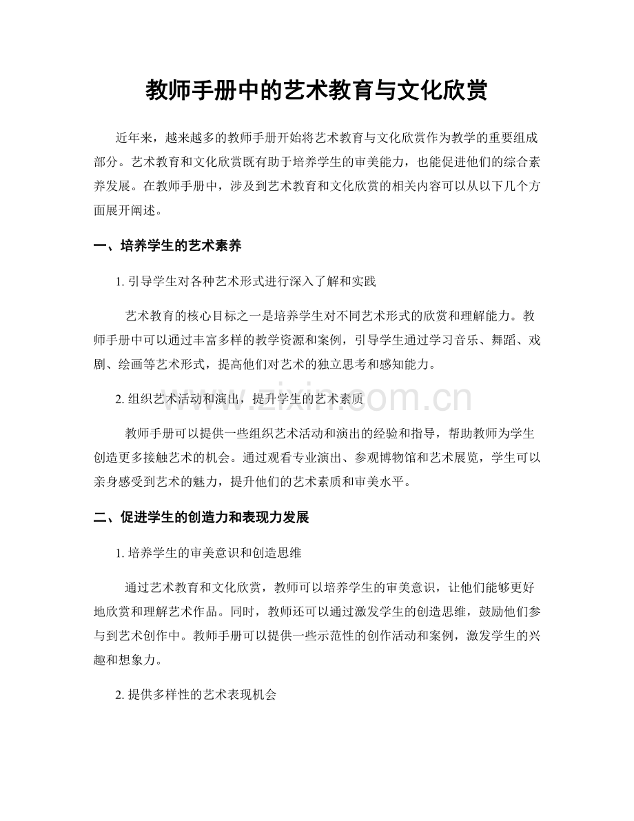 教师手册中的艺术教育与文化欣赏.docx_第1页