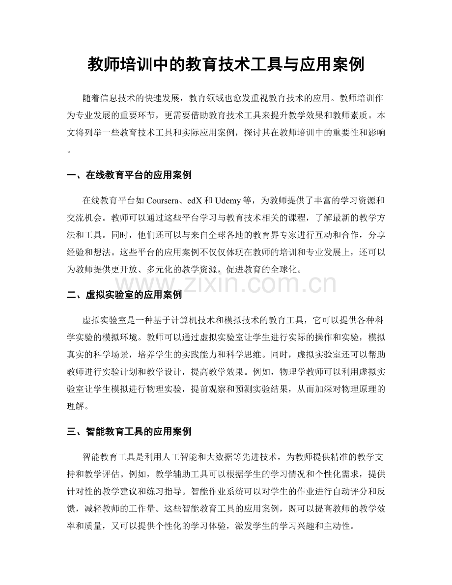 教师培训中的教育技术工具与应用案例.docx_第1页