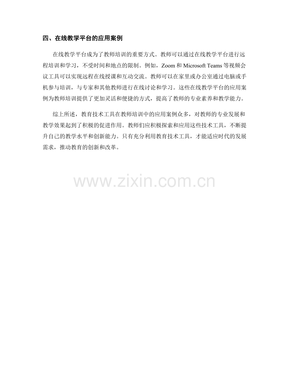 教师培训中的教育技术工具与应用案例.docx_第2页