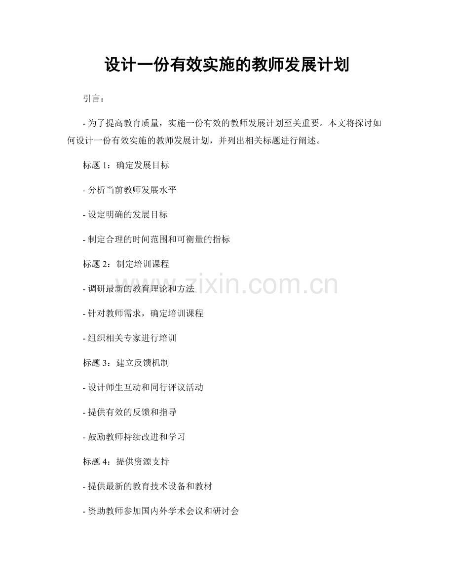 设计一份有效实施的教师发展计划.docx_第1页