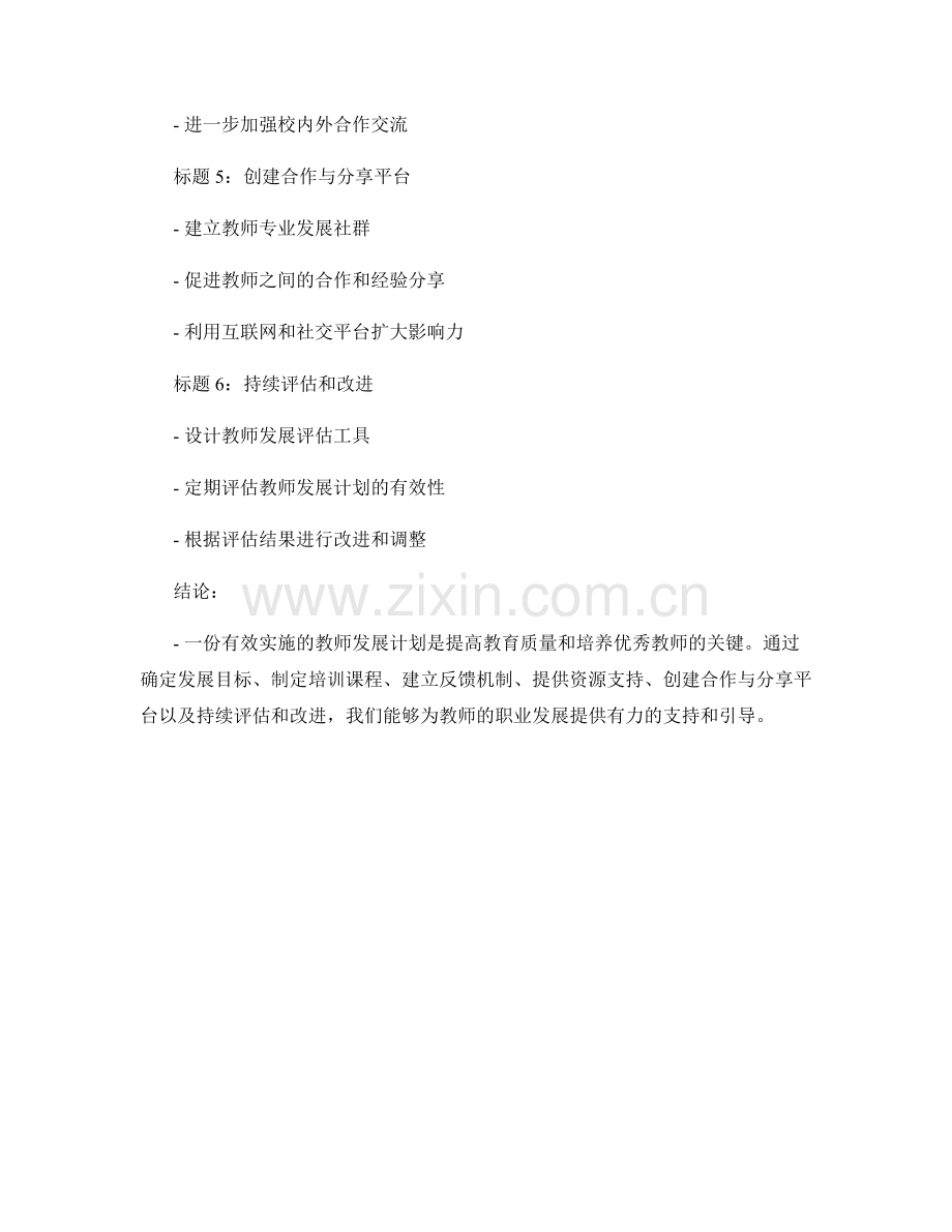 设计一份有效实施的教师发展计划.docx_第2页