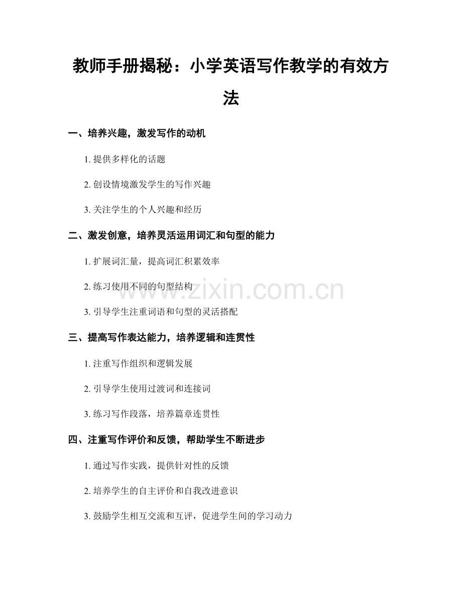 教师手册揭秘：小学英语写作教学的有效方法.docx_第1页