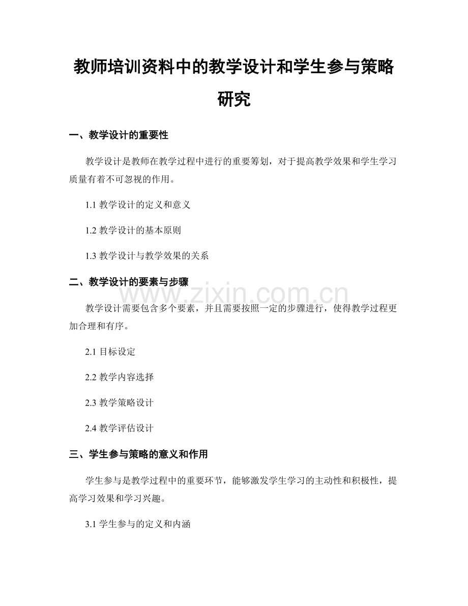 教师培训资料中的教学设计和学生参与策略研究.docx_第1页