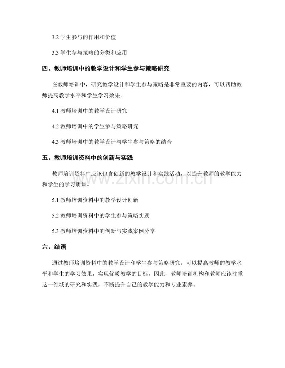 教师培训资料中的教学设计和学生参与策略研究.docx_第2页