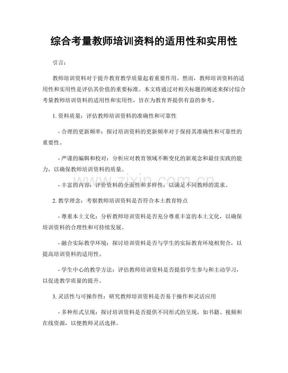 综合考量教师培训资料的适用性和实用性.docx_第1页