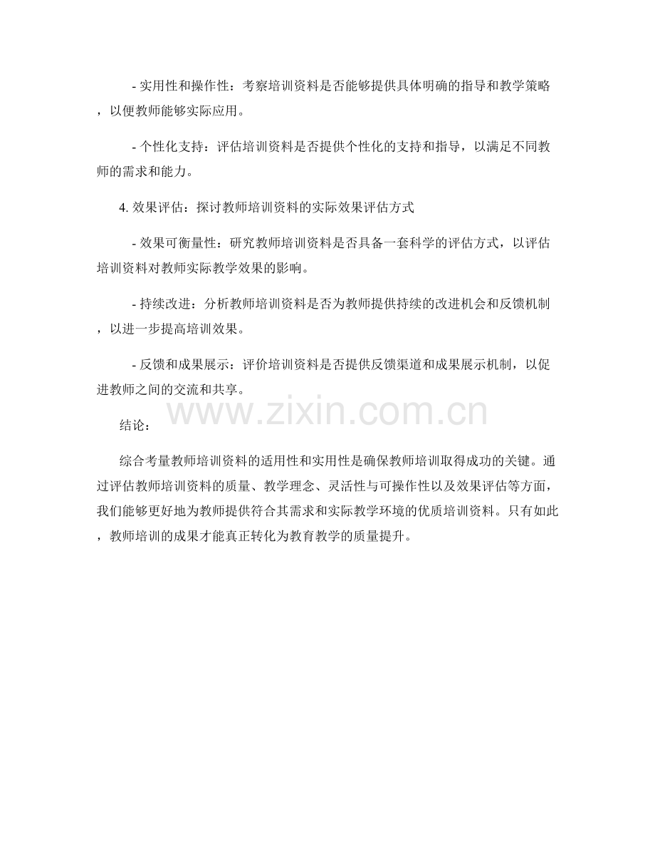 综合考量教师培训资料的适用性和实用性.docx_第2页