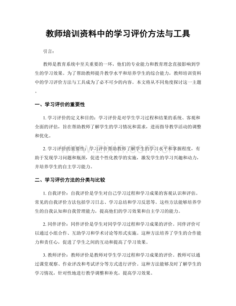 教师培训资料中的学习评价方法与工具.docx_第1页