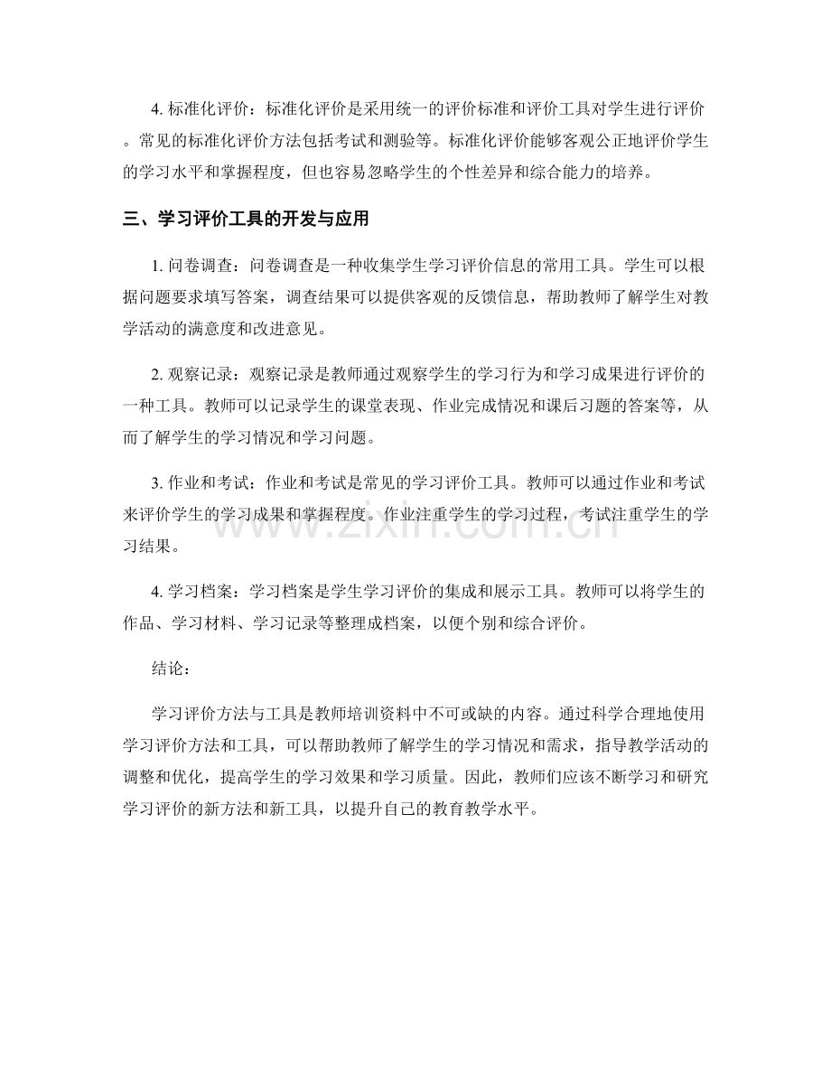 教师培训资料中的学习评价方法与工具.docx_第2页