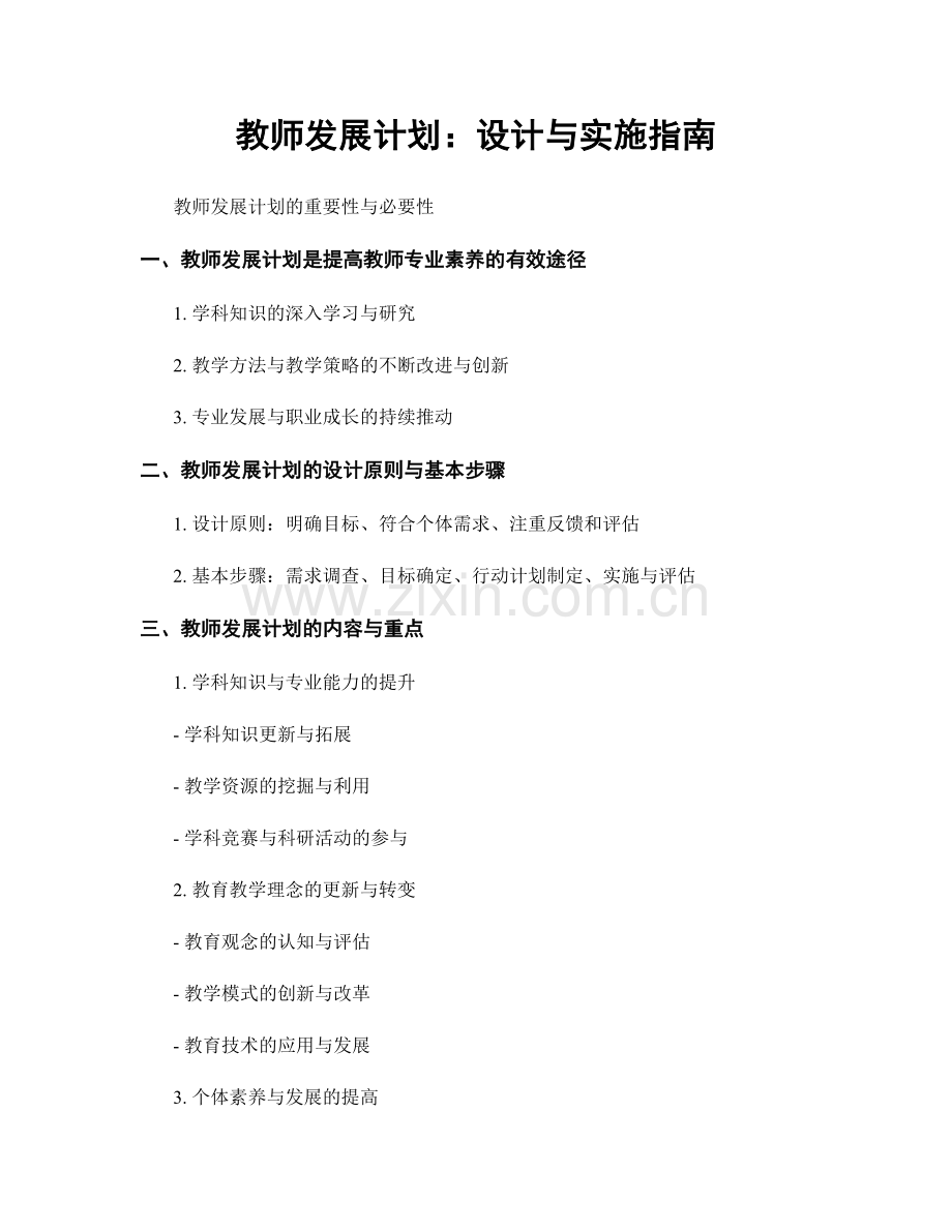 教师发展计划：设计与实施指南.docx_第1页