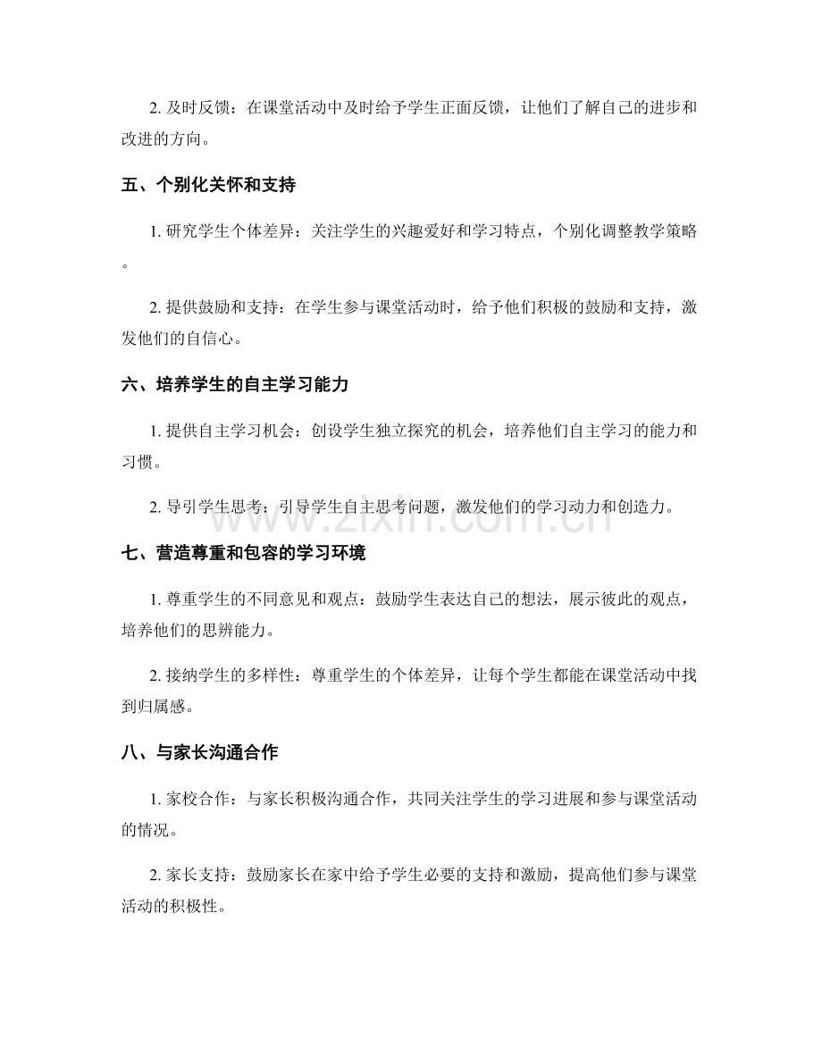 教师手册：培养学生参与课堂活动的积极性.docx_第2页