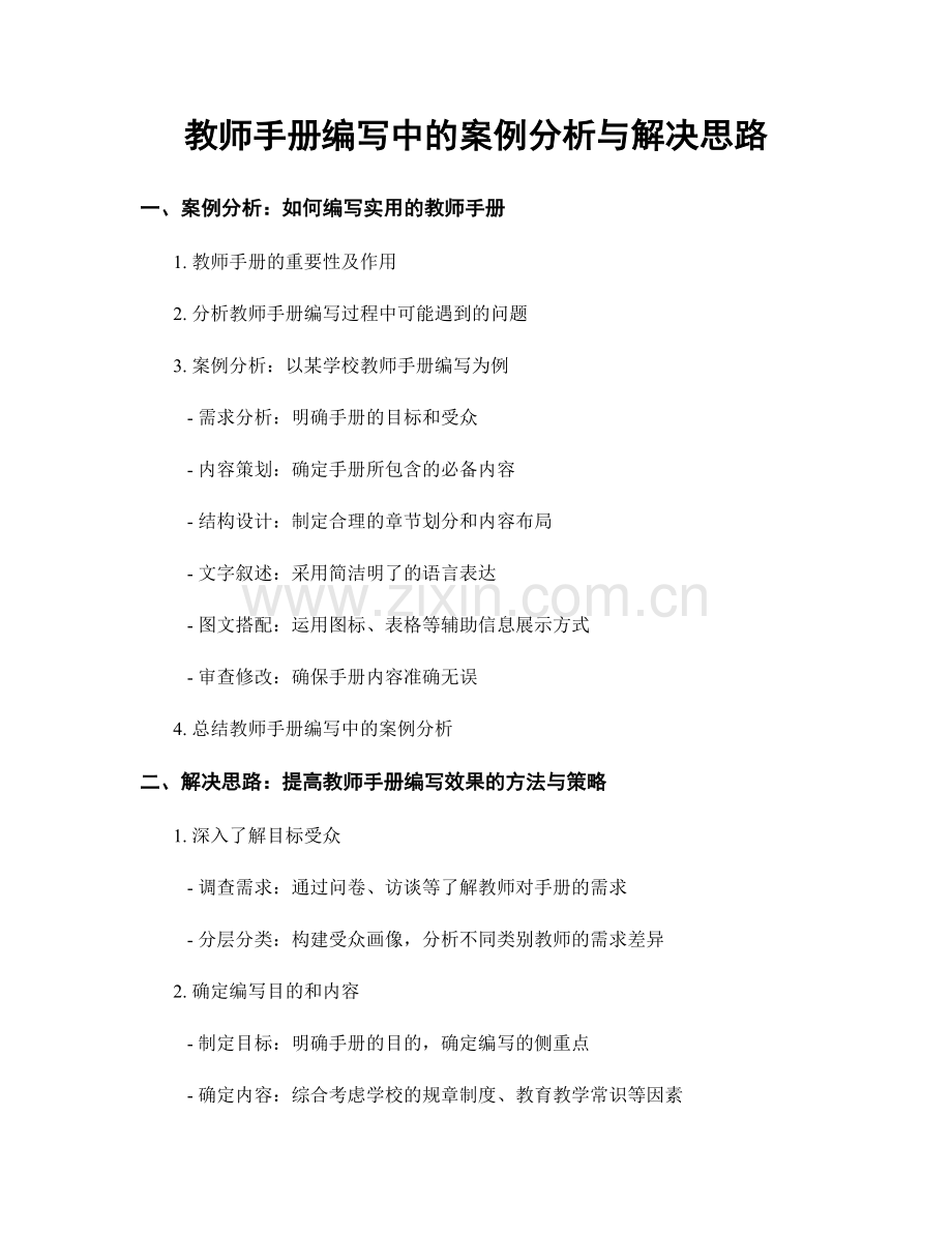 教师手册编写中的案例分析与解决思路.docx_第1页