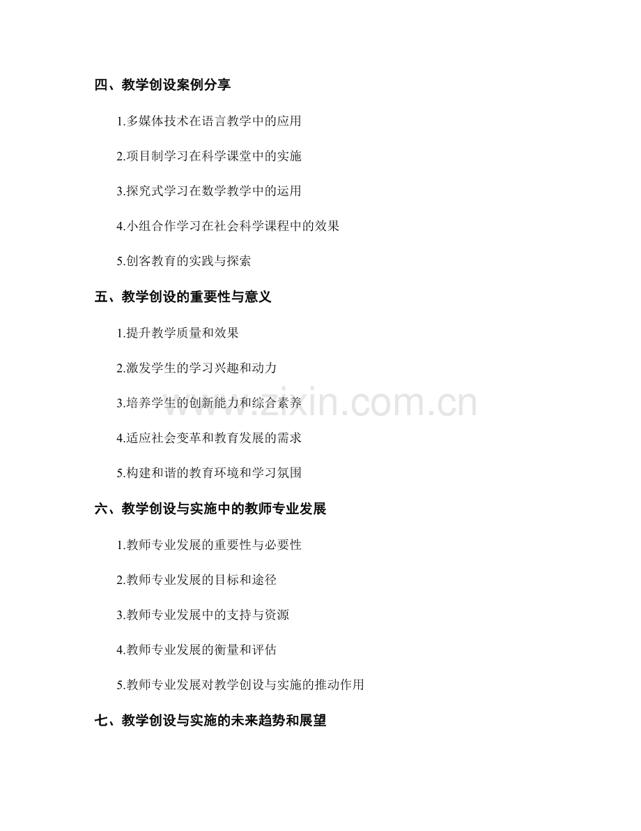 教师发展计划中的教学创设与实施.docx_第2页