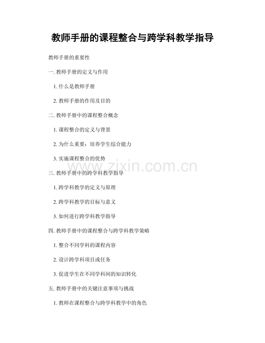 教师手册的课程整合与跨学科教学指导.docx_第1页