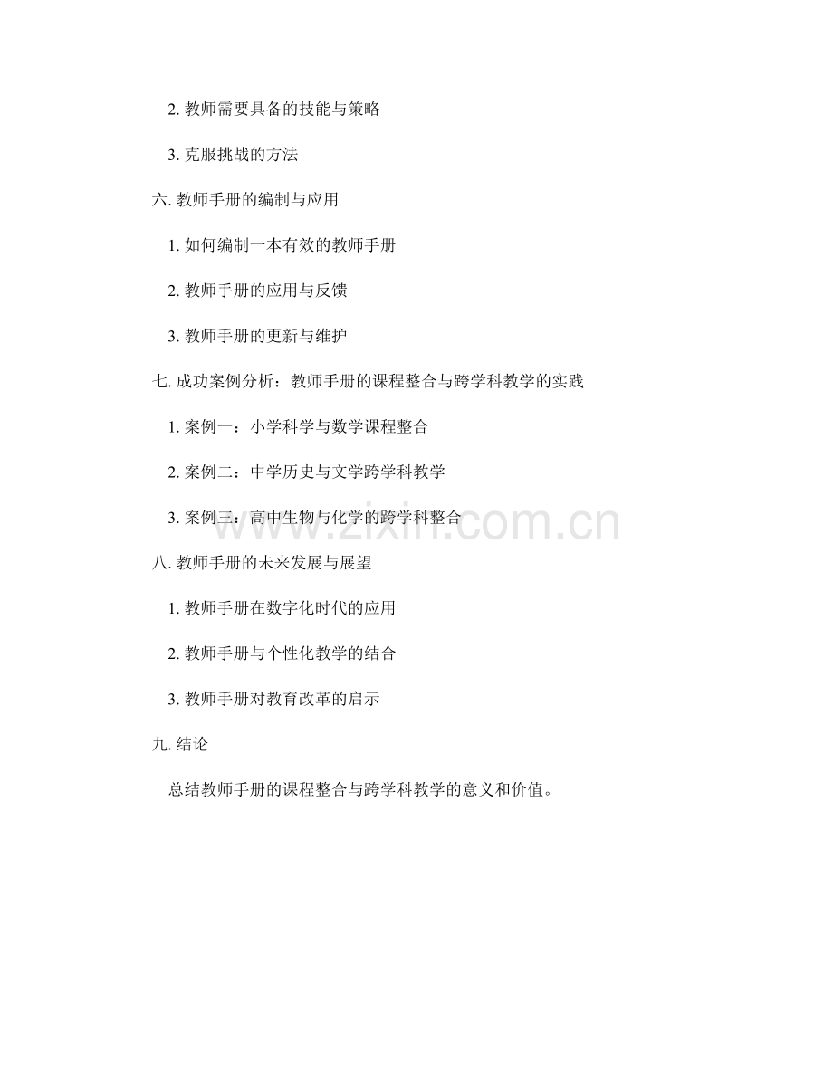 教师手册的课程整合与跨学科教学指导.docx_第2页