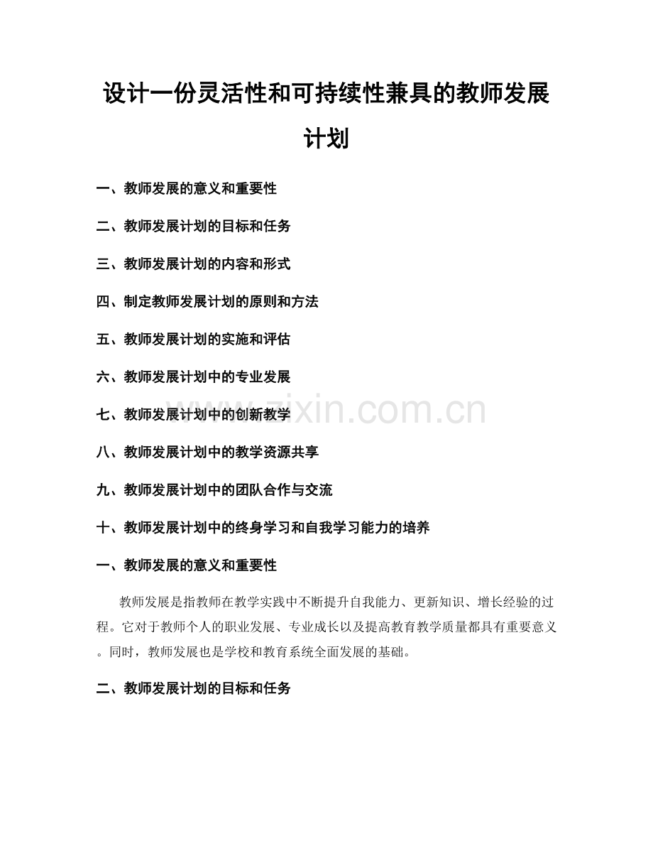 设计一份灵活性和可持续性兼具的教师发展计划.docx_第1页