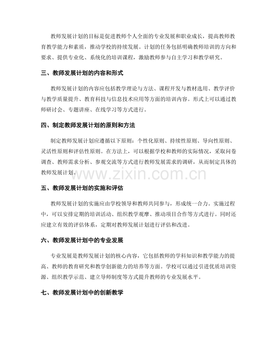 设计一份灵活性和可持续性兼具的教师发展计划.docx_第2页