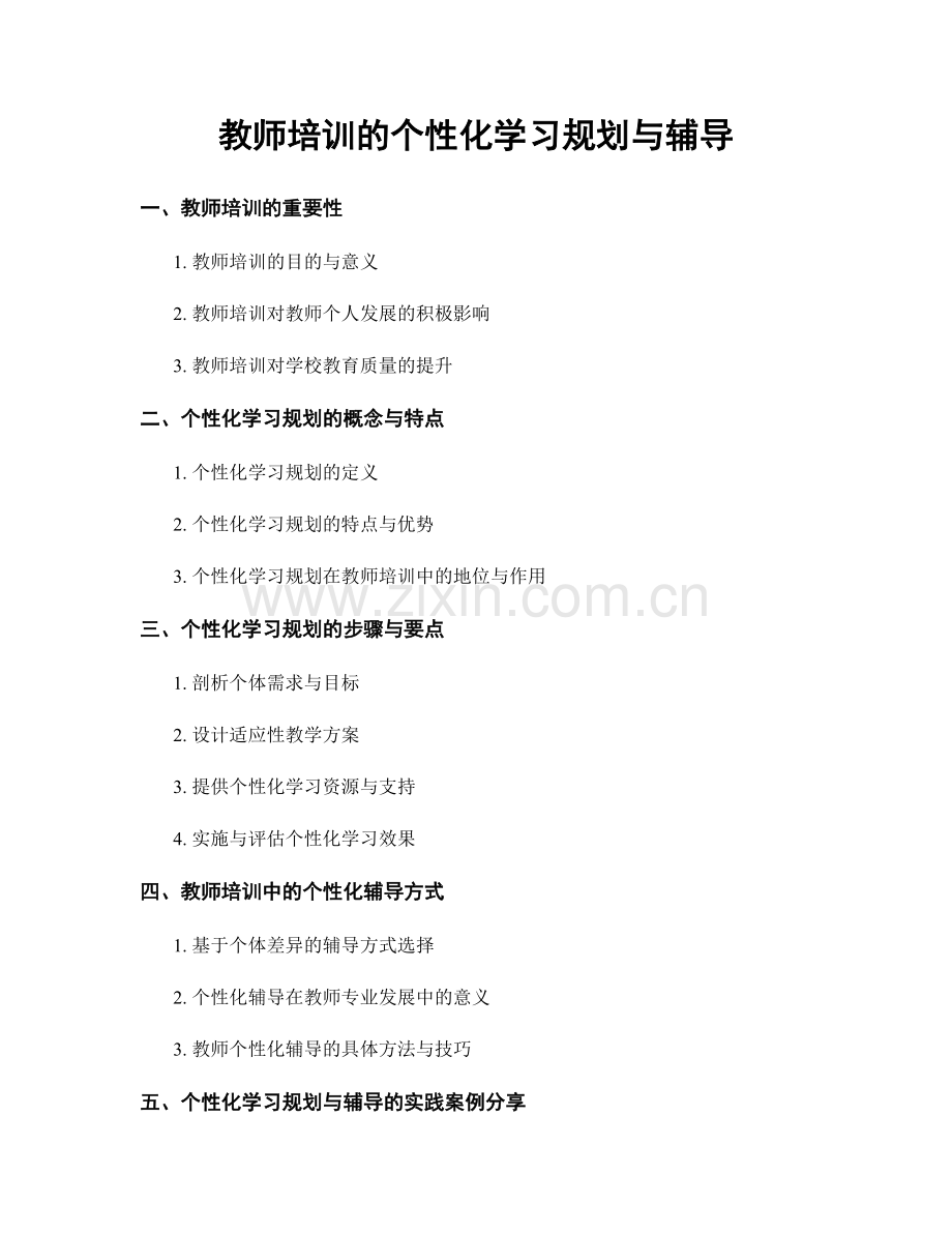 教师培训的个性化学习规划与辅导.docx_第1页