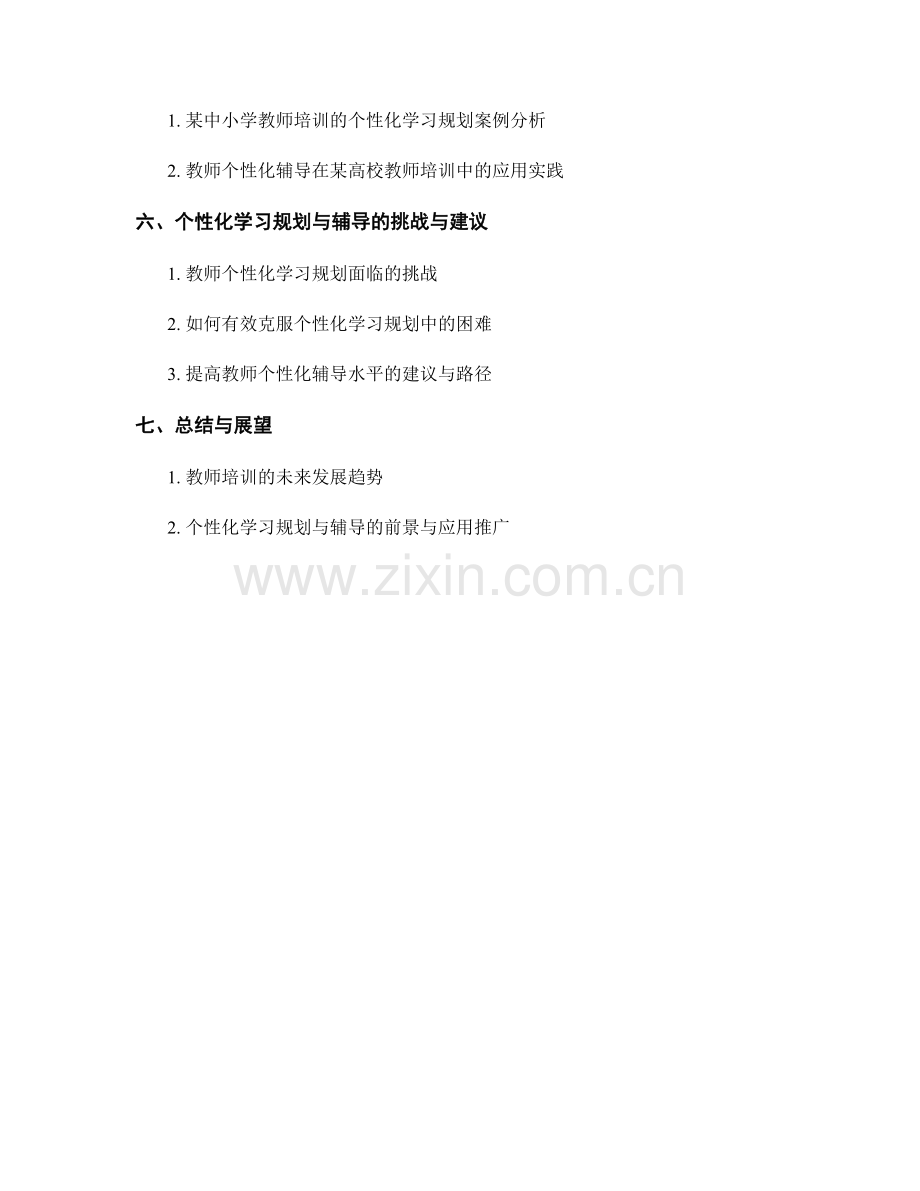 教师培训的个性化学习规划与辅导.docx_第2页