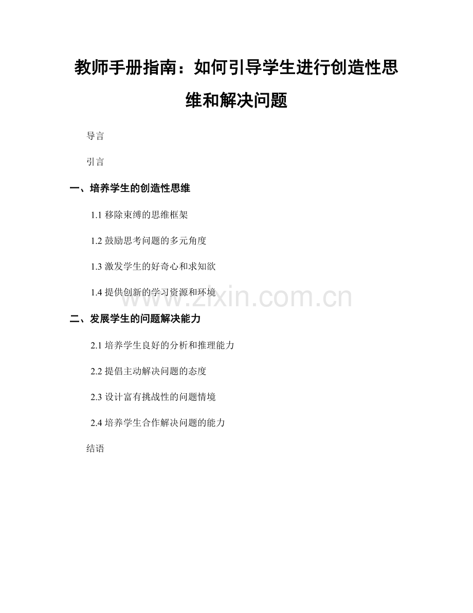 教师手册指南：如何引导学生进行创造性思维和解决问题.docx_第1页