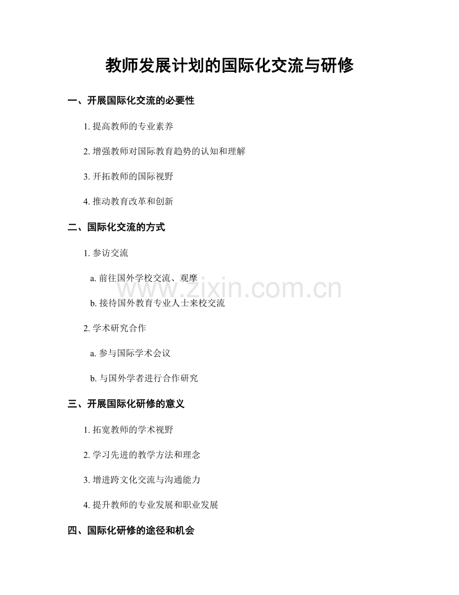 教师发展计划的国际化交流与研修.docx_第1页